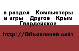  в раздел : Компьютеры и игры » Другое . Крым,Гвардейское